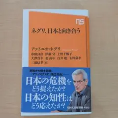ネグリ、日本と向き合う