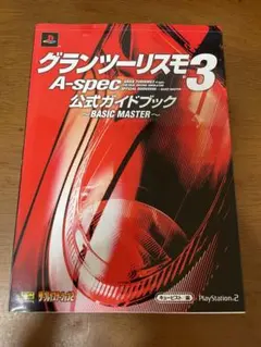グランツーリスモ3 A-spec 公式ガイドブック