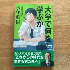 大学で何を学ぶか 永守重信著