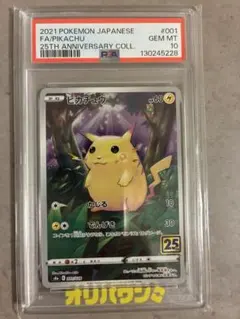2026年最新】25周年ピカチュウpsa10の人気アイテム - メルカリ