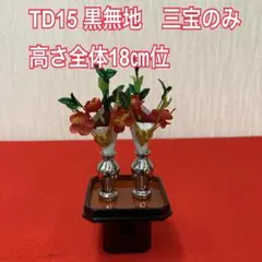 TD15 30号三宝のみ　全体高さ18㎝位　雛道具　ひな道具三宝　雛人形道具