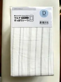 【新品】ニトリ　マルチすっぽりシーツ　ダブル用　綿　敷布団カバー