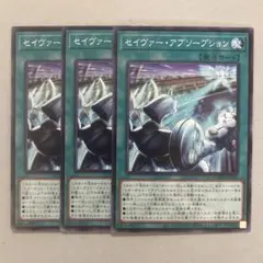 遊戯王 セイヴァー・アブソープション セイヴァーアブソープション ３枚セット