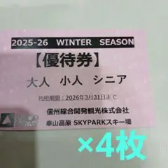 車山高原SKYPARKスキー場　リフト1日引換券4枚　大人/子供共通