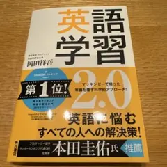 英語学習2.0 : The Most Logical and Effectiv…