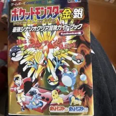ポケットモンスター金銀　最強シナリオクリア冒険ガイドブック
