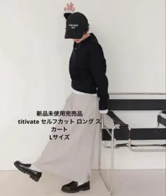 【新品未使用】titivate セルフカット ロングIラインスカート L 完売品のサムネイル
