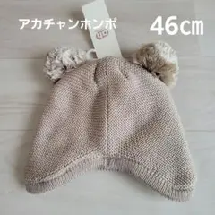 アカチャンホンポ　ベビー帽子　ニット帽　モコモコ　くま　46㎝　ばーすでぃのサムネイル