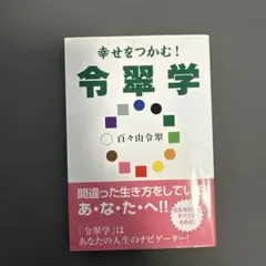幸せをつかむ!令翠学 Amazon.co.jp: 幸せをつかむ!令翠学 : 百々山 令翠: Japanese Books