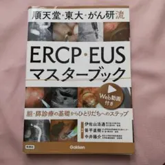 ☆裁断済 ERCP・EUSマスターブック 動画付 2026年最新】順天堂・東大・がん研流 ERCP・EUSマスターブックの人気