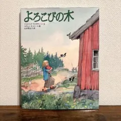 【絶版希少】 よろこびの木　初版