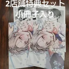 BL新刊蟹宇まい高嶺の花には欲があるコミコミ小冊子アニメイトリーフレットペーパー
