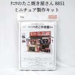新品 ナニワのたこ焼き屋さん ミニチュア製作キット 8851 ドールハウス