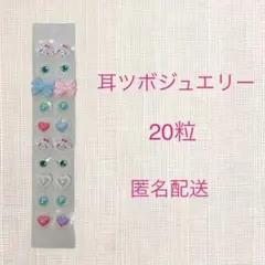 耳ツボジュエリー 20粒 キャラクターNo15