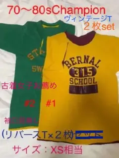 ChampionチャンピオンヴィンテージT×2枚セット