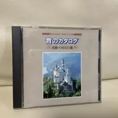 音のカタログ-名曲ベスト100選 クラシック編 - メルカリ