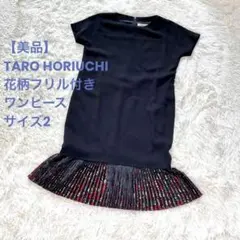 【美品】 TARO HORIUCHI 花柄フリル付き ワンピース　サイズ2のサムネイル
