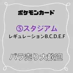 【ポケモンカード】スタジアムBCDEF 41枚