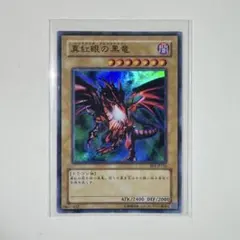 遊戯王　真紅眼の黒竜　レッドアイズブラックドラゴン
