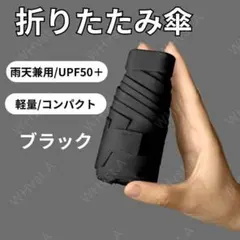 折りたたみ傘 日傘 軽量 スリム 男女兼用 遮光 コンパクト UV ブラック