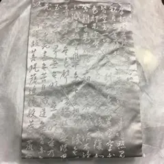 新品未使用品　しつけ付き　般若心経　正絹名古屋帯　シルバー　銀色のサムネイル