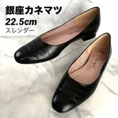 美品✨ 銀座かねまつ ミススレンダー 本革レザー型押フラットパンプス黒 22.5