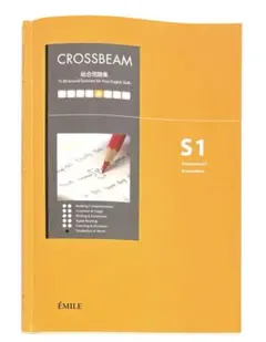 CROSSBEAM 総合問題集 S1 改訂版 エミル出版 英語　クロスビーム
