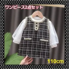 キッズ　ワンピース　110cm　ブラウス　2点セット　フォーマル　 ツイード風