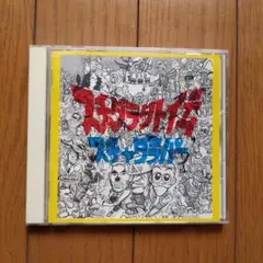 2026年最新】スチャダラパー cdの人気アイテム - メルカリ