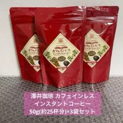 カフェインレス インスタントコーヒー 50g (約25杯分) ×3袋 澤井珈琲のサムネイル