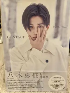 八木勇征 1st 写真集 CONTACT (トレカなし)
