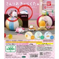 さんりおきゃらくたぁず　お手玉めじるしアクセサリー