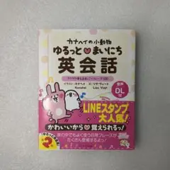 カナヘイの小動物 ゆるっとまいにち英会話