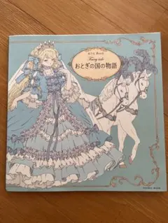 昭和レトロ当時物.ショーワノートぬりえ.ふしぎのくにのプリティ