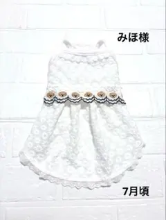 犬服 ハンドメイド ワンピース みほ様オーダー品