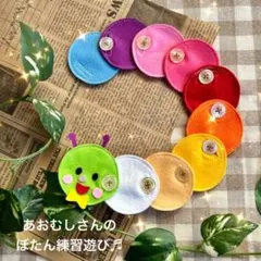 ☆ぼたん練習　ぼたん遊び　ボタン　スナップ　知育　保育　支援