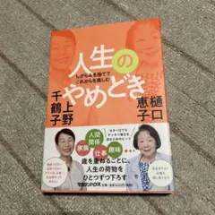 しがらみを捨ててこれからを楽しむ 人生のやめどき