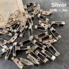 ブローチピン 【 1.5㎝　50個 シルバー 】コサージュ　資材　ハンドメイド