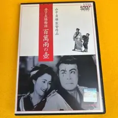 残菊物語('39松竹) DVD 中古 セル「残菊物語('39松竹)」 - メルカリ
