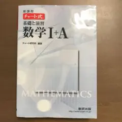 チャート式基礎と演習数学Ⅰ+A : 新課程