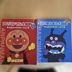 アンパンマン大図鑑+ 公式キャラクターブックのサムネイル