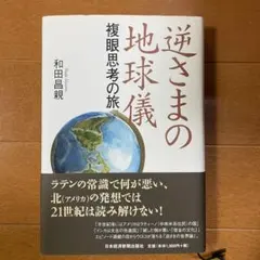 逆さまの地球儀 複眼思考の旅 和田昌親