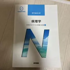 病理学 疾病のなりたちと回復の促進 1 系統看護学講座