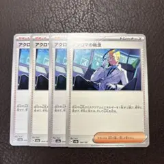 ポケモンカード　アクロマの執念　トレーナー　汎用　デッキパーツ　まとめ売り