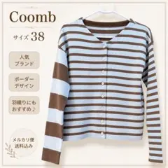Coomb コーム ボーダーカーディガン 38 茶×薄水色 Vネック 長袖のサムネイル