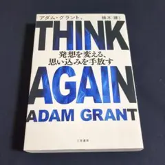 第1刷発行 THINK AGAIN 発想を変える、思い込みを手放す②【送料無匿名