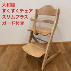 大和屋 すくすくチェアスリムプラス テーブル付 ベビーチェア チェア