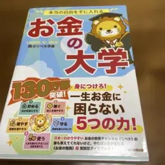 本当の自由を手に入れる お金の大学