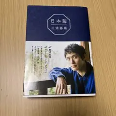 日本製 三浦春馬