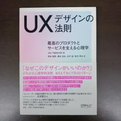 UXデザインの法則 最高のプロダクトとサービスを支える心理学